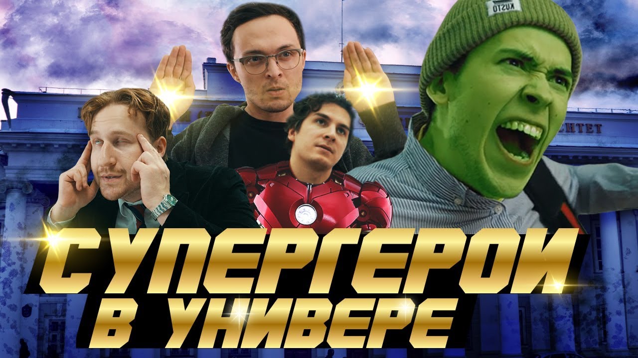студенческий билет Если бы супергерои учились в университете