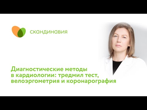 Диагностические методы в кардиологии: тредмил тест,  велоэргометрия и коронарография