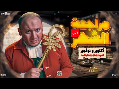 مراجعة شهر اكتوبر تاريخ اولي ثانوي شرح وحل تقييمات تاريخ اولي ثانوي الترم الاول نادر جورج