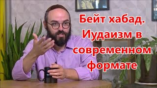 Бейт хабад. Иудаизм в современном формате. Глава Торы 