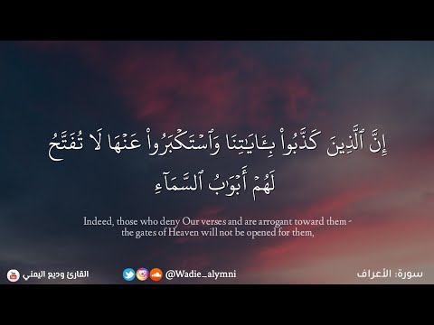 إن الذين كذبوا بآياتنا واستكبروا عنها تلاوة مختارة من سورة الاعراف وديع اليمني