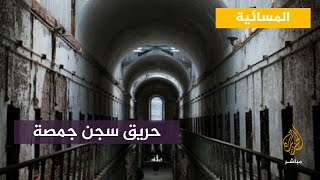 حقيقة الحريق في سجن جمصة بمصر