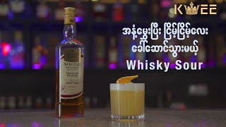 အနံ့မွှေးပြီး ငြိမ့်ငြိမ့်လေးခေါ်ဆောင်သွားမယ့် Whisky Sour Cocktails