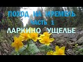 Поход на Иремель. Часть 1.  Ларкино ущелье.