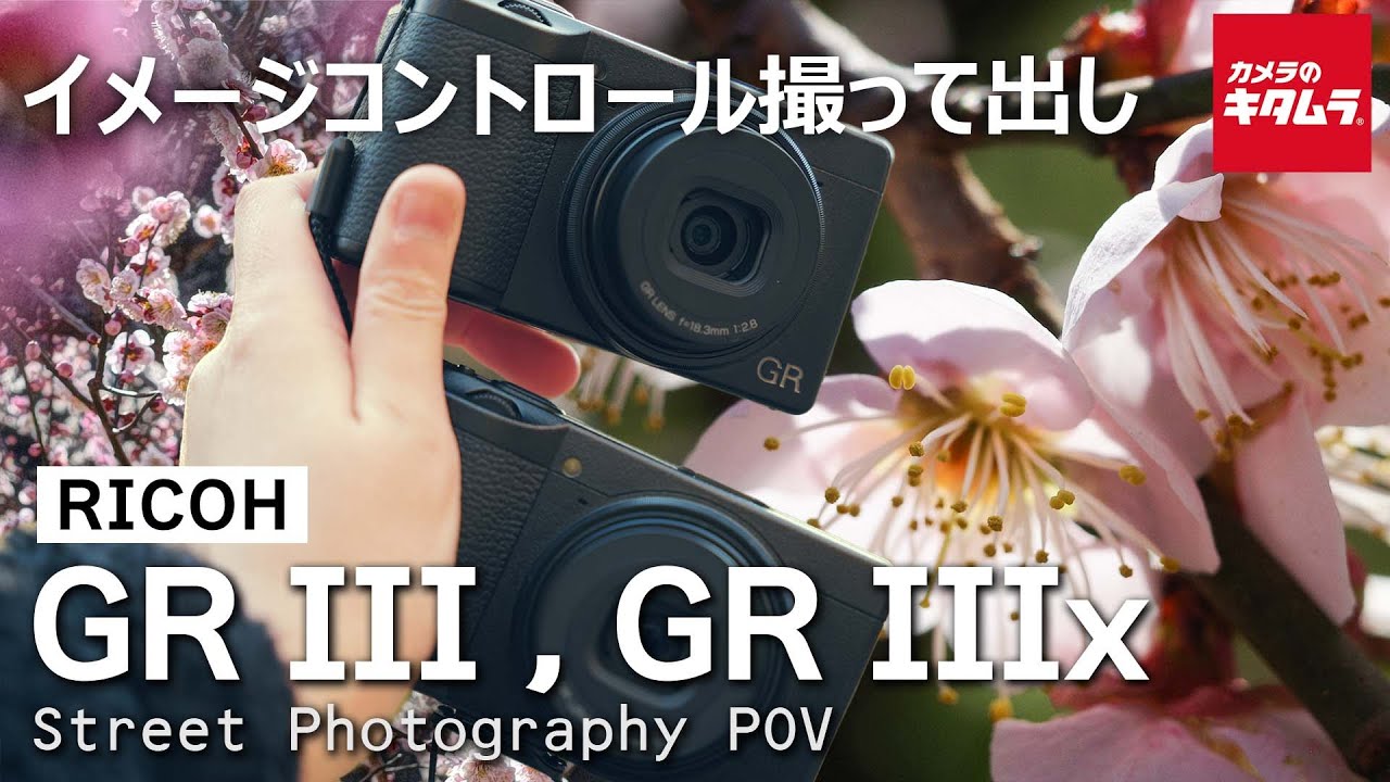 リコー GR III / GR IIIx イメージコントロール撮って出しの色味をご