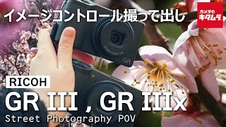 リコー GR III / GR IIIx イメージコントロール撮って出しの色味をご紹介！【Street Photography POV】（カメラのキタムラ動画_RICOH）
