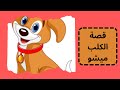 قصة الكلب ميشو قصص للأطفال