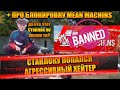 СТАНЛОК НА Е 50 М | НАНЯЛ ПРИСЛУГУ | ПРО БЛОКИРОВКУ КАНАЛА MEAN MACHINS | ПОПАЛСЯ ХЕЙТЕР