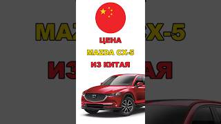 Цена Mazda CX-5 из Китая расчет стоимости Мазда CX5 из Китая #mazda #мазда #cx5