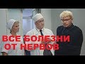 БОЛЕЗНИ . КОТОРЫЕ МЫ СОЗДАЕМ САМИ . РЕКОМЕНДОВАНО ВСЕМ !