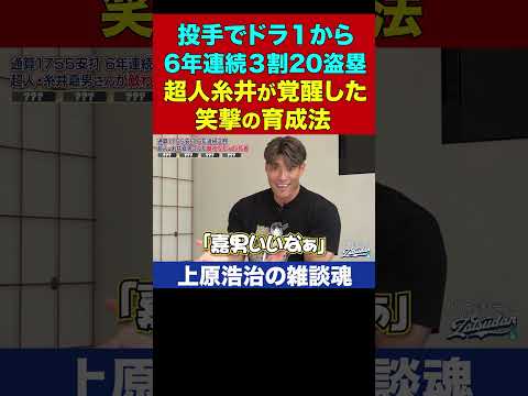 超人・糸井嘉男を覚醒させた育成法がウソみたいすぎた【上原浩治の雑談魂 公式切り抜き】 #Shorts