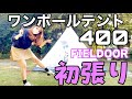 【キャンプ女子】はじめてのテント！初心者におすすめワンポールテントの初張り動画！