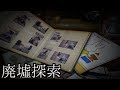 【時が止まった空間】が存在する…。 廃墟探索 《心霊スポット》 の旅#51 『かにの家 舞幸』