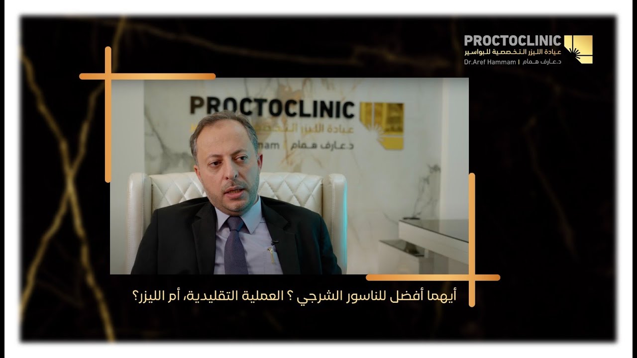 أيهما أفضل للناسور الشرجي، الجراحة التقليدية أم الليزر؟ | د. عارف همام استشاري جراحة الليزر