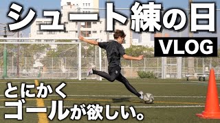 【Vlog】WINNER'Sでとにかくゴールが欲しいので本気でシュートを磨きます。
