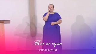 Ты не одна || Струны души