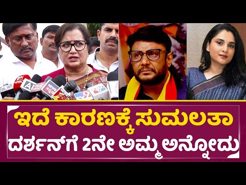 ಇದೆ ಕಾರಣಕ್ಕೆ ಸುಮಲತಾ ದರ್ಶನ್ ಗೆ ನೇ ಅಮ್ಮ ಅನ್ನೋದು | Sumalatha Reply To Ramya Darshan Controversy | SStv ಇದೆ ಕಾರಣಕ್ಕೆ ಸುಮಲತಾ ದರ್ಶನ್ ಗೆ ನೇ ಅಮ್ಮ ಅನ್ನೋದು | Sumalatha Reply To Ramya Darshan Controversy | SStv