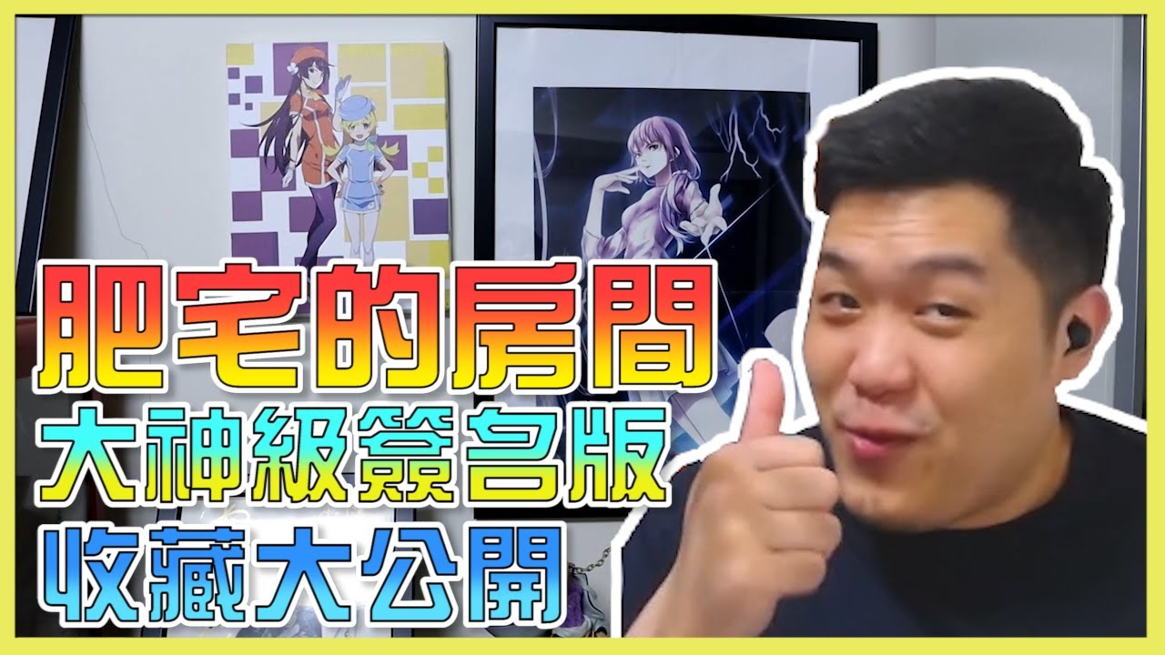 肥宅至今的收藏大公開！私藏的蘿莉本都被挖了出來｜A Jie