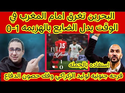 رد فعل مصري على فوز المغرب على البحرين 1 0 في مباراه قويه جدا ودعوات الجميع امام كوريا الجنوبيه