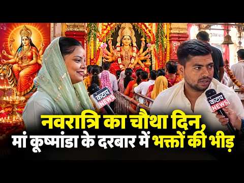 Varanasi में मां कूष्मांडा के दर्शन को उमड़े श्रद्धालु | नवरात्रि का चौथा दिन | Varanasi News