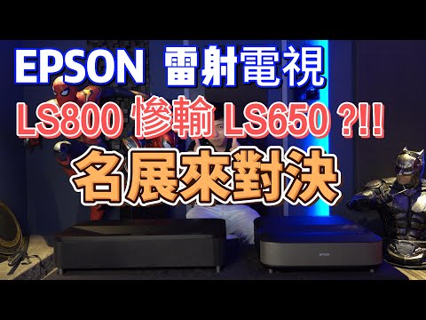 名展來對決！EP4 超高CP值新機Epson LS650 對決同品牌老大哥 LS800 超短焦雷射電視投影機 優點缺點 終極解析 評測 開箱 色彩直接比給你看！