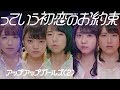 っていう初恋のお約束 アップアップガールズ(2) MUSIC VIDEO
