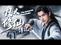 凡人修仙傳記 EP41 楊洋熱血修仙 逆天改命 杨洋 凡人修仙传