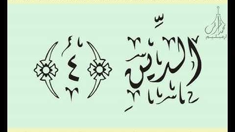 القرآن الشريف لخط ديواني سورة الفـاتـحـة بصوة قارئ الشيخ سعود آل شريم