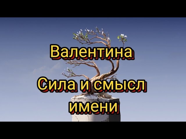 Валентина - разбор имени по Древнеславянской Буквице