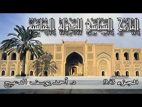 التاريخ السياسي للدولة العباسية الحلقة 3 أحمد يوسف الدعيج Youtube