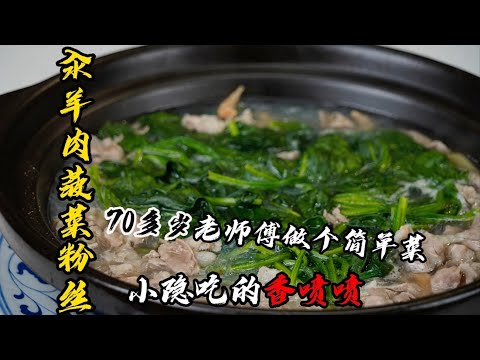【汆羊肉菠菜粉絲】春天吃菠菜鮮嫩又營養！國宴大廚教你做在家10分鐘就能吃上的簡單燉菜 | 老隐记