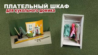 Как сделать шкаф для миниатюрной комнаты (румбокс)