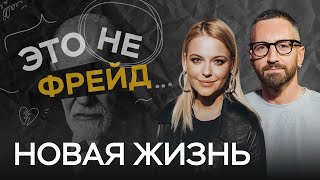 Почему «новая жизнь с понедельника» не работает и как всё поменять? // Это не Фрейд