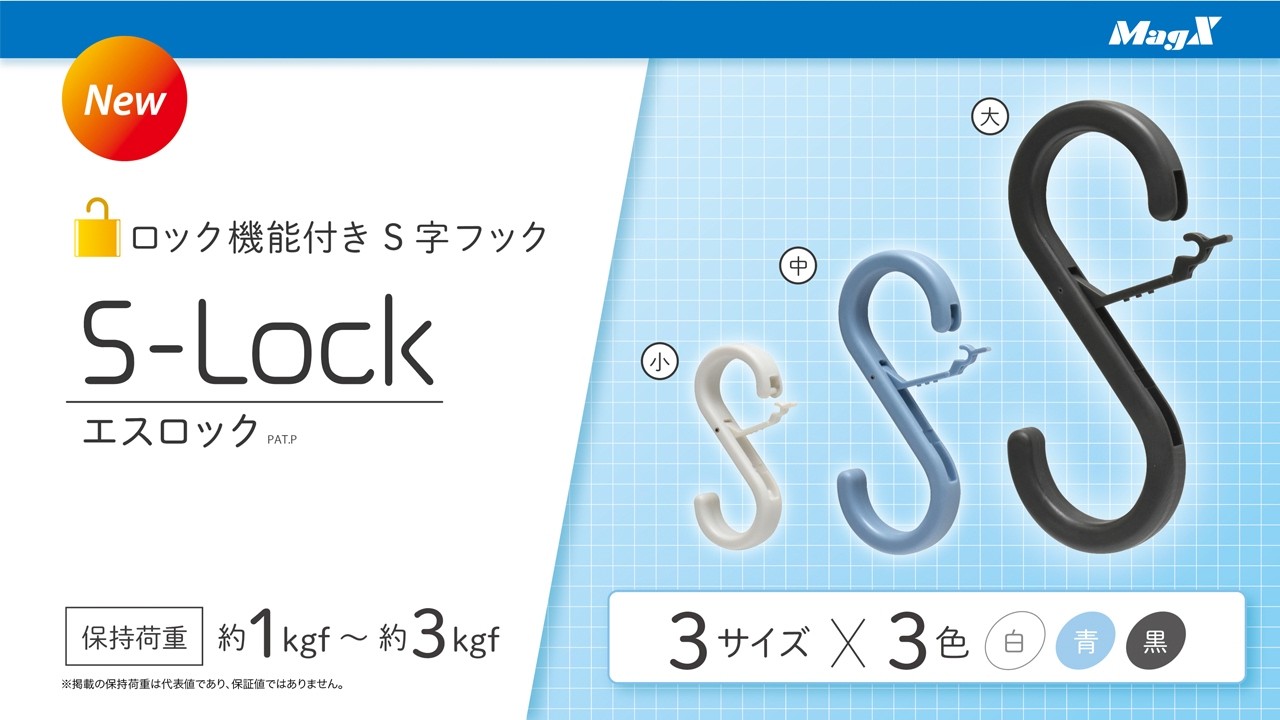 S-Lock（エスロック） | 株式会社マグエックス
