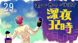 【朝ラジオ】ジョー・力一の深夜32時 #29【にじさんじ】