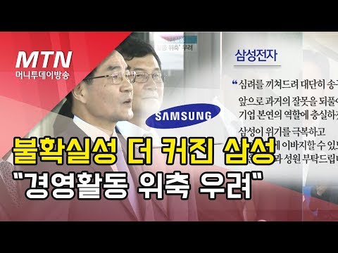 재계 &amp;#39;삼성 <strong>경영활동</strong> 위축&amp;#39; 우려 / 머니투데이방송 (뉴스)