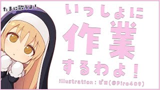 【作業用/TypingSound】今日も一緒に～たまに歌っちゃう。【にじさんじ/シスター・クレア】