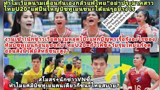เวียดนามทูเยนงานเข้าเรื้อรัง=ถ้าไทยU20รู้สิ่งนี้ชนะแน่คืออะไร?ทำไมสโมสรมั่นใช้ปืนใหญ่คว่ำมดไทยสบาย?