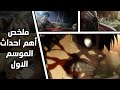 ملخص لأهم احداث الموسم الاول من انمي هجوم العمالقة في 10 دقائق