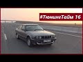 ТюнингТайм 16: Турбина GT35 на BMW E34! Надуваем M50 2.5л на 0.6 бар. Джордж Викихау.