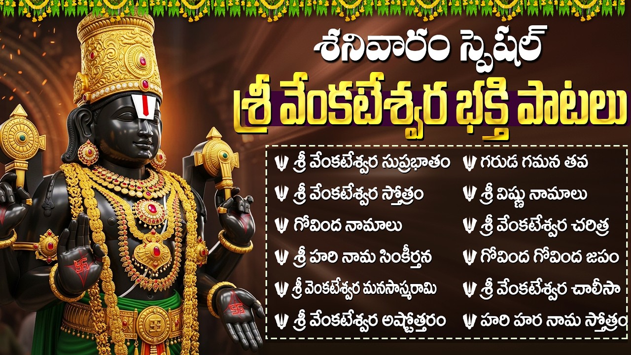 శనివారం వెంకటేశ్వర స్వామి పాటలు | Venkateswara Suprabhatam | Saturday Venkateswara Bhakti Songs