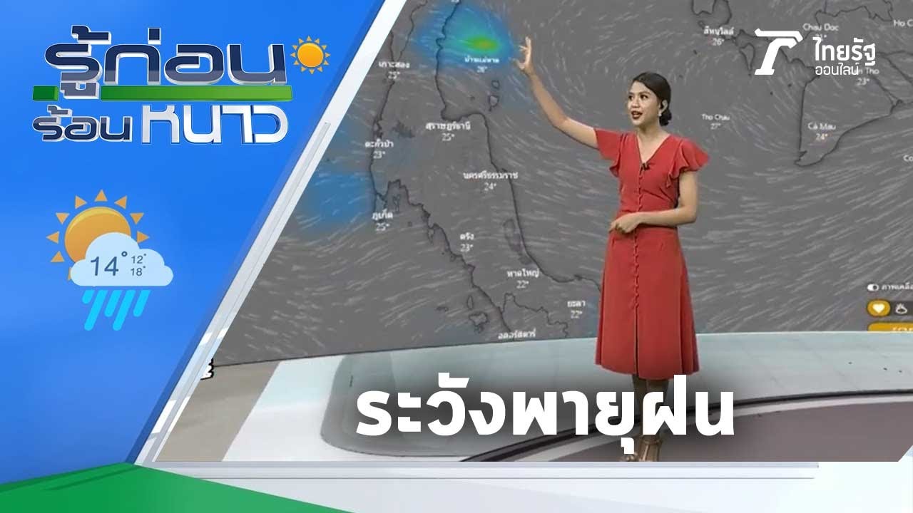 อากาศ โตเกียว เดือน มีนาคม  2022  รู้ก่อนร้อนหนาว สภาพอากาศวันนี้ | 30-01-64 | ข่าวเย็นไทยรัฐ เสาร์-อาทิตย์