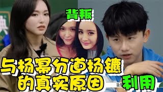 唐嫣说与杨幂分道扬镳的原因【大口袋吃瓜】