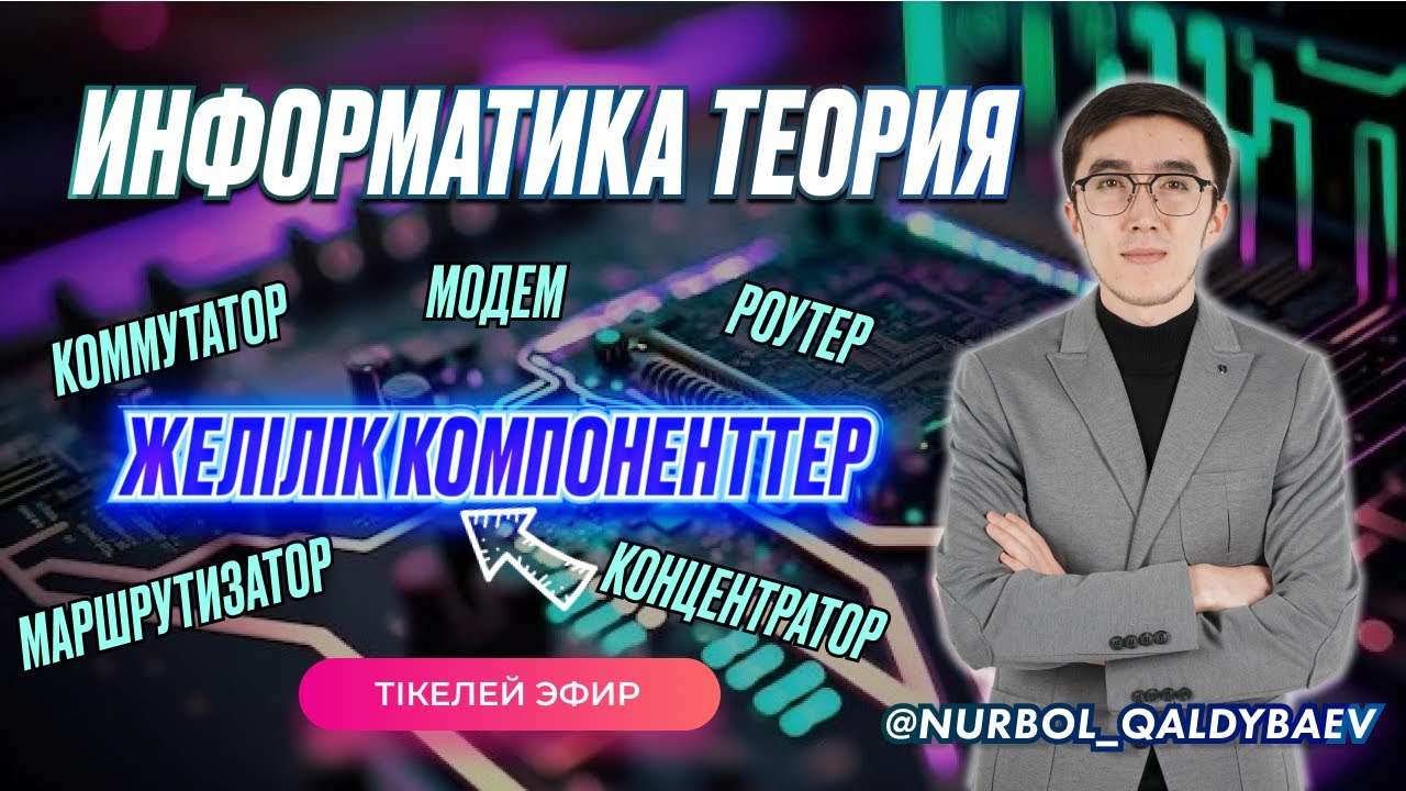 ИНФОРМАТИКА ТЕОРИЯ: ЖЕЛІЛІК КОМПОНЕНТТЕР (КОНЦЕНТРАТОР, КОММУТАТОР, МАРШРУТИЗАТОР, МОДЕМ, РОУТЕР)