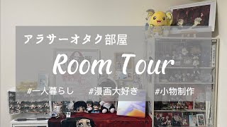 【Room Tour】7.5畳1Kに住むオタクのお部屋をご紹介！推しに囲まれた生活、自己満部屋となっております。