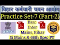 Super Practice Set-7 (Part-2) For Bssc Inter Mains, Bihar Si Mains & 66th Bpsc PT।Online Mock Test।