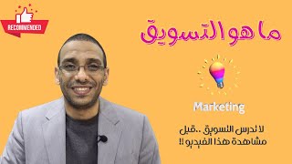 ما هو التسويق؟ || What is Marketing