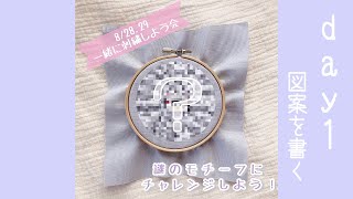 【ライブ配信】一緒に刺繍しよう会　謎モチーフ