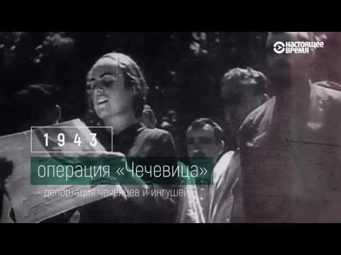 Операция «Чечевица»: как проходила депортация чеченцев и ингушей в 1944 году