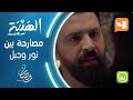 نور تصر على معرفة الحقيقة من جبل الهيبة الهيبة الحصاد رمضان يجمعنا 